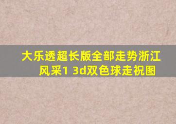 大乐透超长版全部走势浙江风采1 3d双色球走祝图